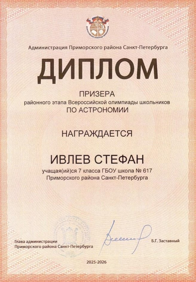 2025-2026 Ивлев Стефан 7л1 РО астрономия (Федорчук Л.В.)